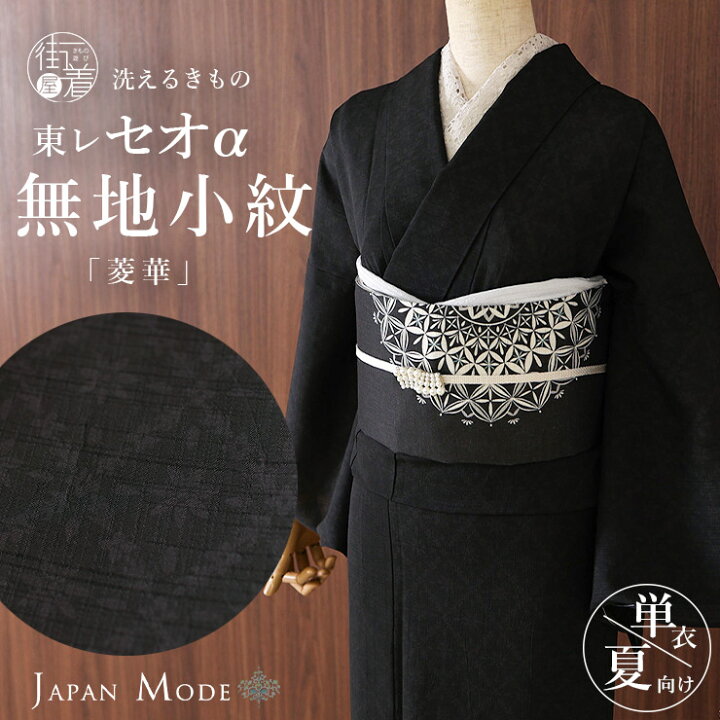楽天市場】＼最大2000円クーポン／[夏きもの] 洗える 着物 単衣 東  