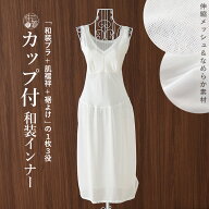 ＼2点で3％OFFクーポン／汗取り付 [年中・夏用] カップ付きスリップ (白) M L 涼しい 和装ブラ 肌襦袢 裾…