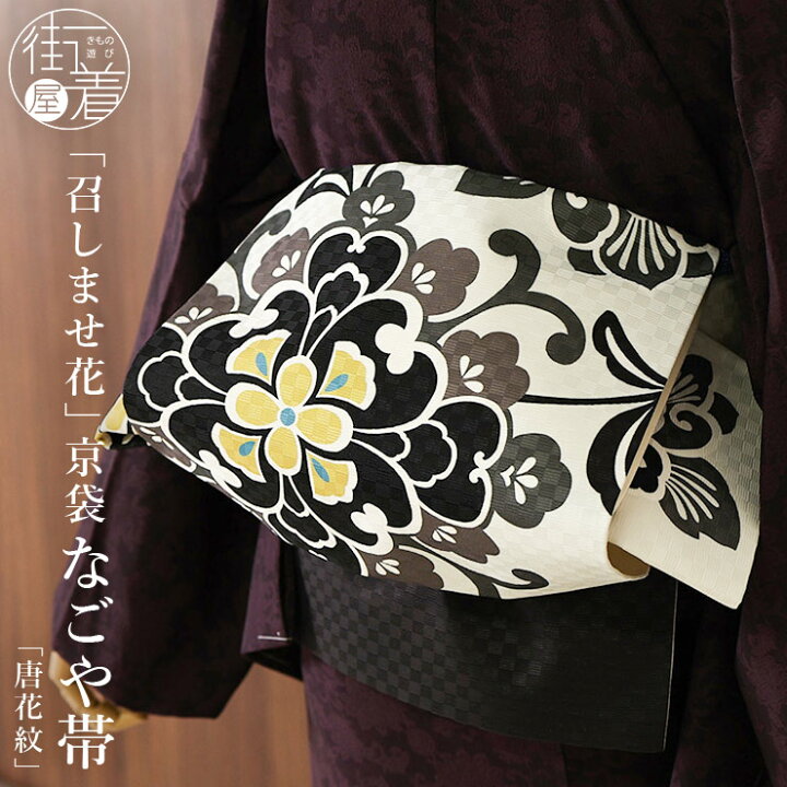 楽天市場】＼2点で3％OFFクーポン／[召しませ花 名古屋帯] 染め 京袋帯  
