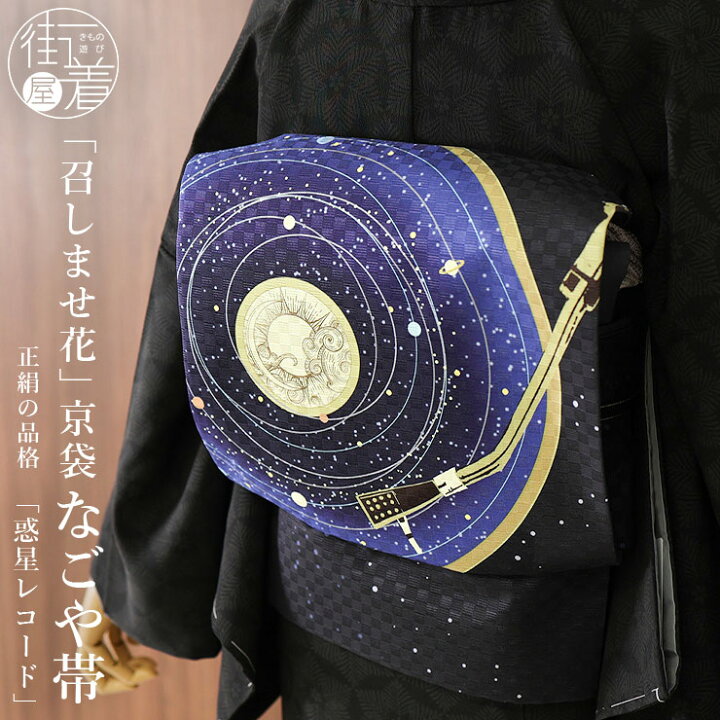 楽天市場】＼2点で3％OFFクーポン／[召しませ花 名古屋帯] 染め 京袋帯 