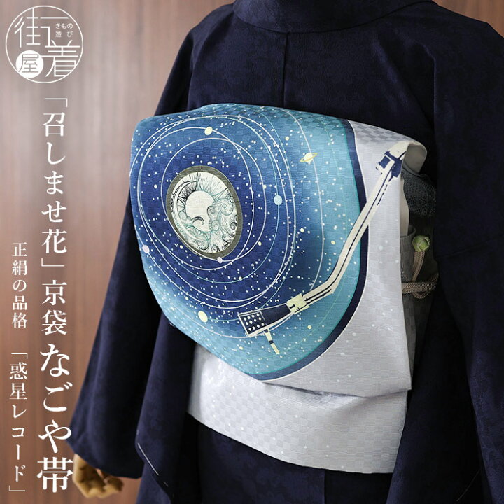 楽天市場】＼2点で3％OFFクーポン／[召しませ花 名古屋帯] 染め 京袋帯  