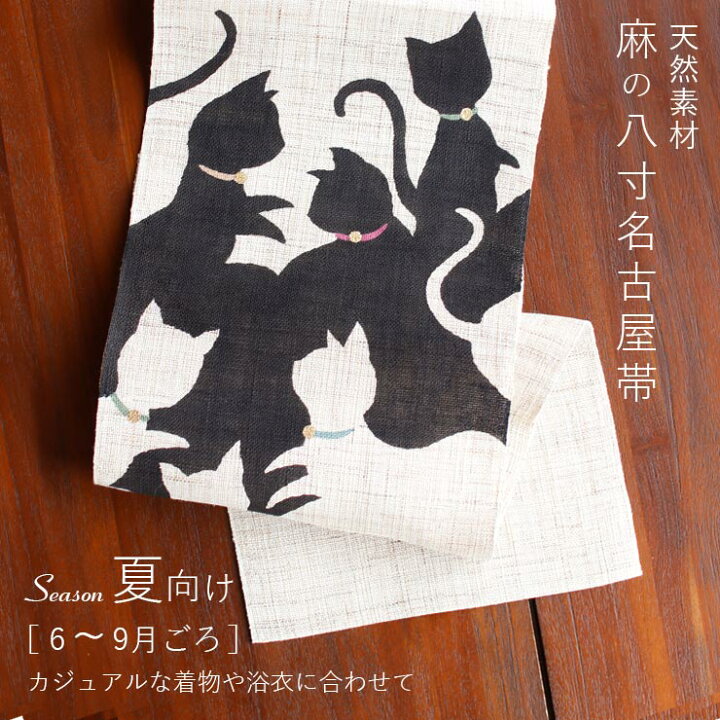 楽天市場】＼最大2000円クーポン／[本麻] 夏名古屋帯 隠れた猫 (麻/黒 