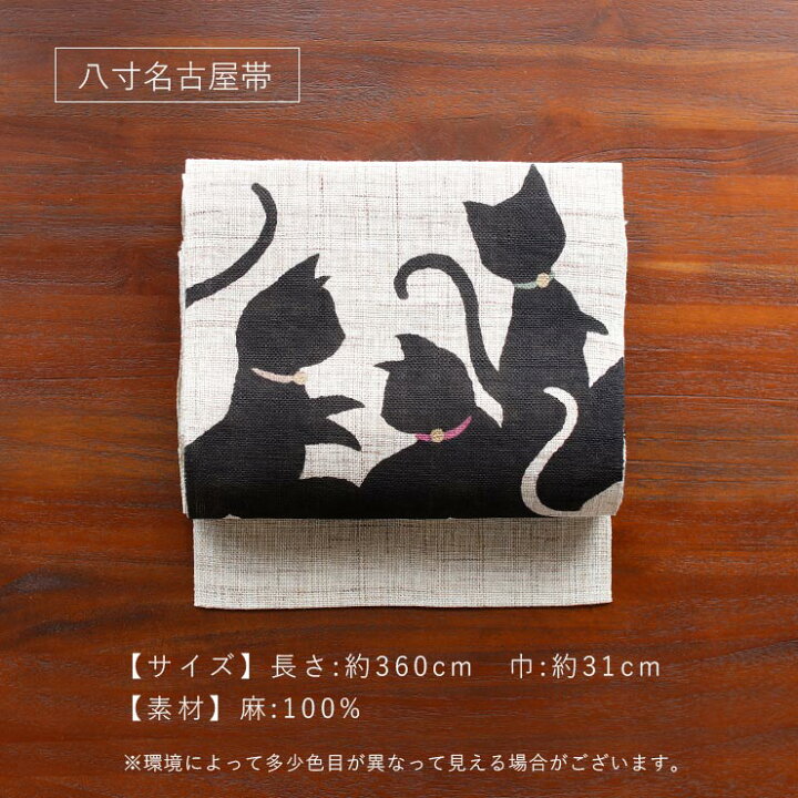 楽天市場】＼最大2000円クーポン／[本麻] 夏名古屋帯 隠れた猫 (麻/黒 