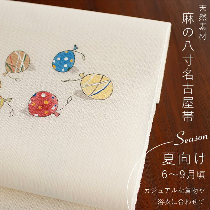 楽天市場】＼2点で3％OFFクーポン／[本麻] 夏名古屋帯 水風船 (麻/オフ 