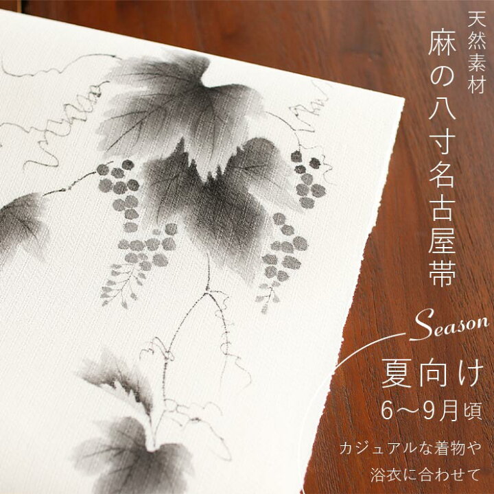 楽天市場】＼2点で3％OFFクーポン／[本麻] 夏名古屋帯 蔓葡萄 (麻/オフ 