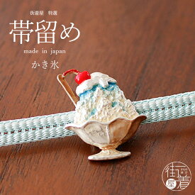 [個性的 帯留め] かき氷 OD108 夏休み シャーベット アイス ブルー 浴衣 着物 ゆかた きもの リアル 立体的 アンティーク レトロ モダン 可愛い かわいい おしゃれ 帯どめ 化粧箱入 母の日 誕生日 プレゼント 贈り物 小物 日本製 数 SUU (ym405s)