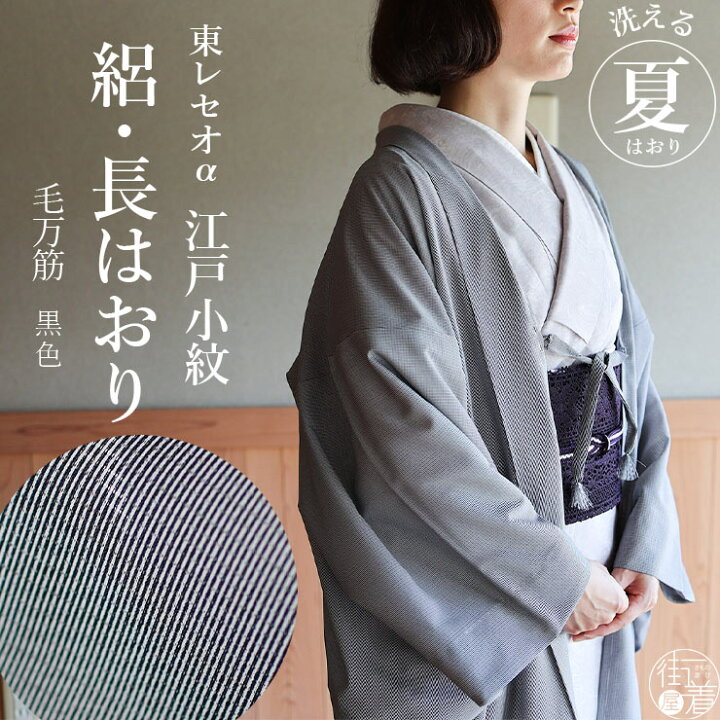 楽天市場】＼最大2000円クーポン／[洗える羽織] 絽 江戸小紋 長羽織 