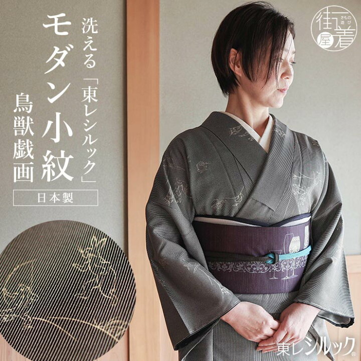 楽天市場】＼最大2000円クーポン／[洗える着物] 創世舎 袷 モダン小紋  