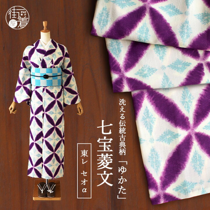 楽天市場】[セオα] 浴衣 七宝菱文 (生成り×紫/ssyk8001-1) ゆかた セオ 
