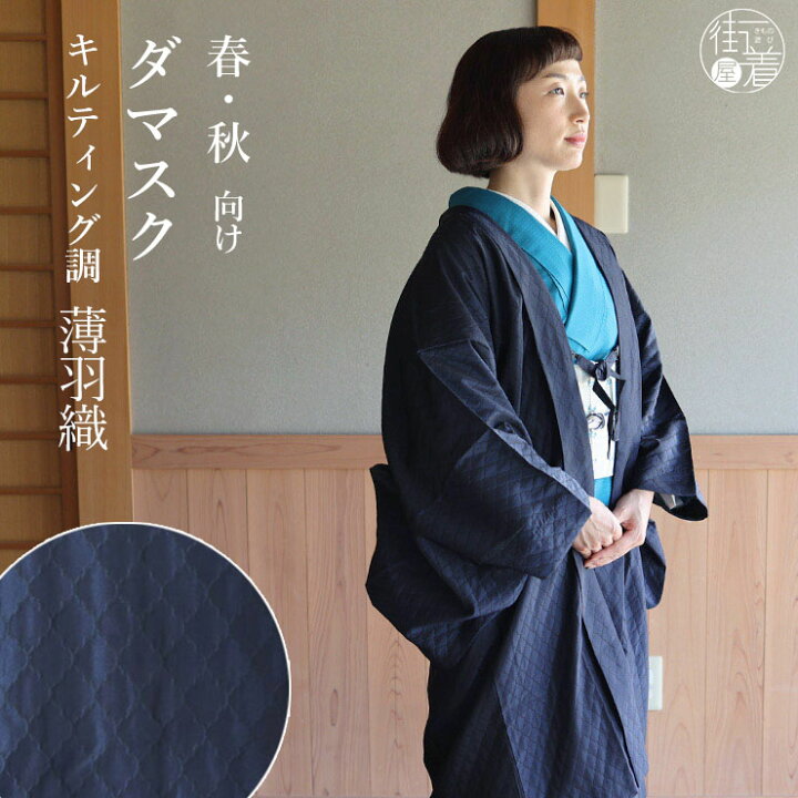 楽天市場】[洗える羽織] キルティング調 薄羽織 ダマスク(ネイビー) 長  