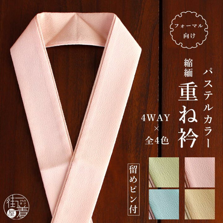 楽天市場】フォーマル用 [ 重ね衿 ] 4way ちりめん 伊達衿 4色 