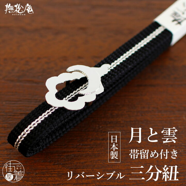 楽天市場】＼WeekendSale開催中!／[帯留め+三分紐セット] 日本製 真鍮