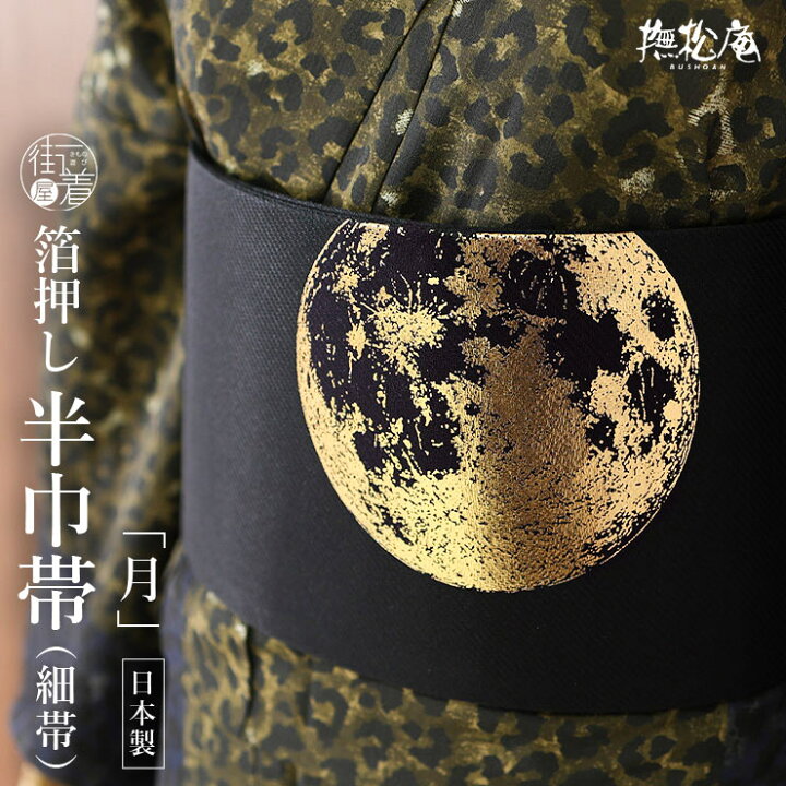 楽天市場】＼WeekendSale開催中!／[撫松庵] 半幅帯 細帯 月 (105-302 