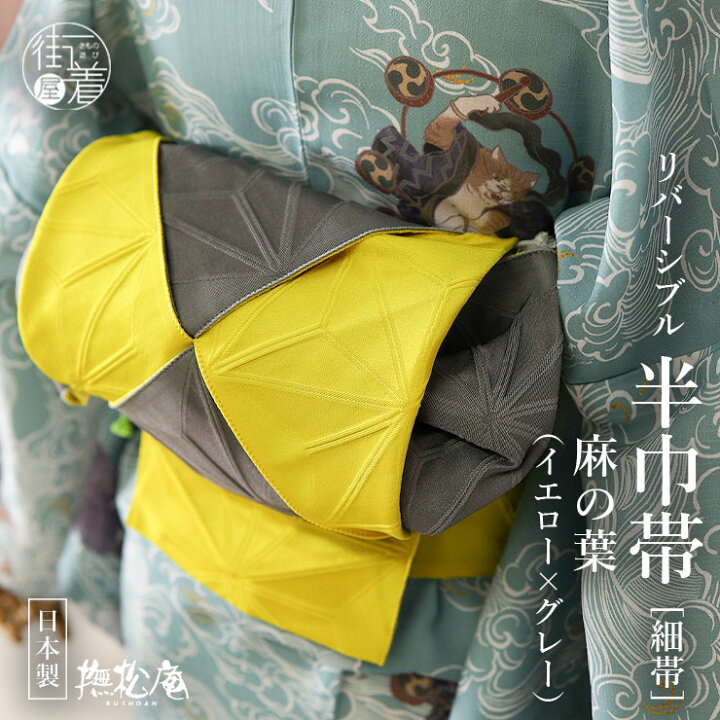 楽天市場】[撫松庵] 半幅帯 細帯 麻の葉 (105-302-114 15イエロー 