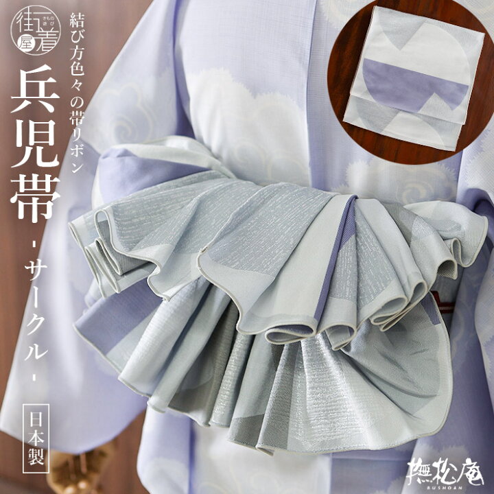 楽天市場】＼スーパーSALE開催中!／[撫松庵] 兵児帯 帯リボン サークル 
