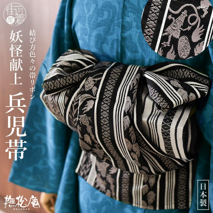 楽天市場】＼WeekendSale開催中!／[撫松庵] 兵児帯 帯リボン 妖怪献上 
