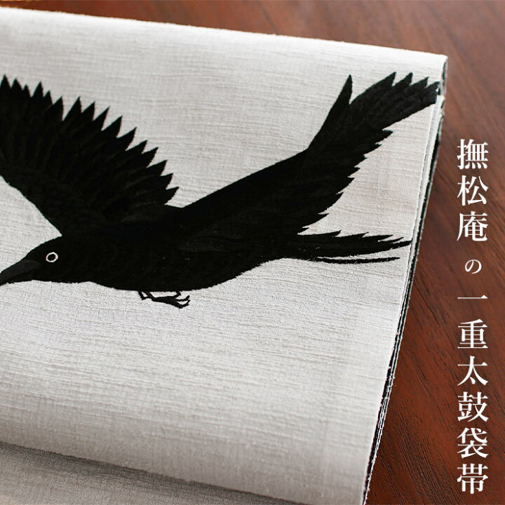 楽天市場】＼2点で3％OFFクーポン／[撫松庵 名古屋帯] 一重太鼓袋帯  