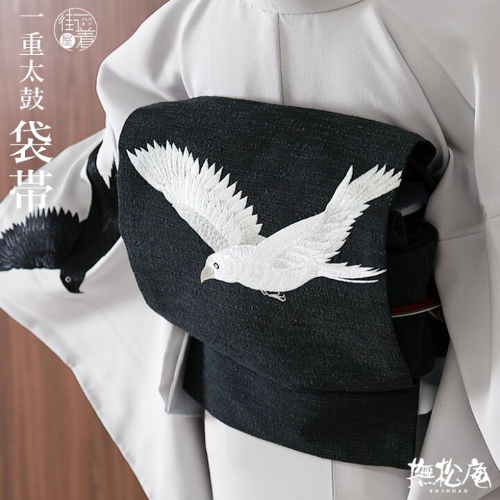 楽天市場】＼2点で3％OFFクーポン／[撫松庵 名古屋帯] 一重太鼓袋帯 