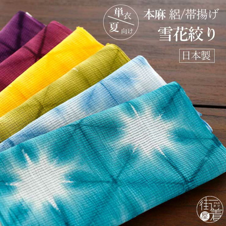 楽天市場】＼2点で3％OFFクーポン／[夏用 帯揚げ] 本麻 雪花絞り (全6 