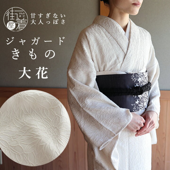 楽天市場】[ ジャガード きもの ] 洗える 着物 大花 オフホワイト 生成 