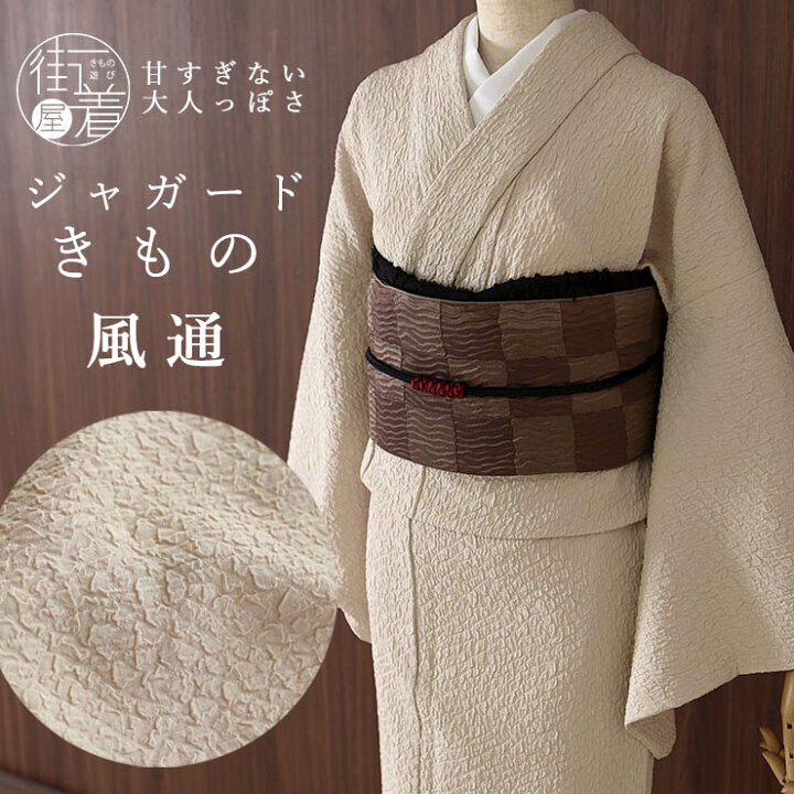 楽天市場】[ ジャガード きもの ] 洗える 着物 風通 サンドベージュ 