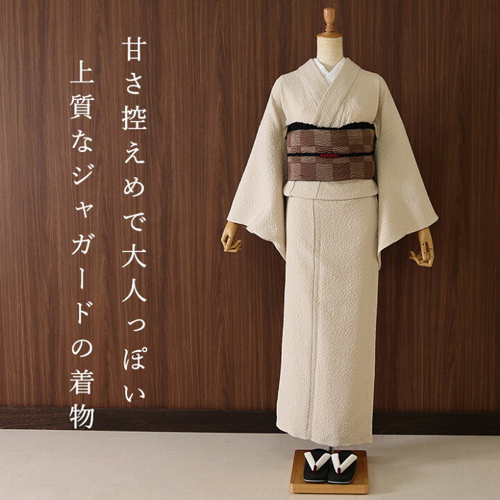 楽天市場】[ ジャガード きもの ] 洗える 着物 風通 サンドベージュ 