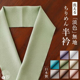 ＼WeekendSale開催中!／[洗える半衿] 無地 淡色 ちりめん 半衿 (全8色) 日本製 縮緬半衿 通年 白色 生成色 ピンク色 紫色 緑色 茶色 水色 灰色 ブルー グレー オフホワイト ポリエステル カジュアル フォーマル 洗濯 お洒落 モダン レトロ 渋い きもの 着物 色無地 (ym504)