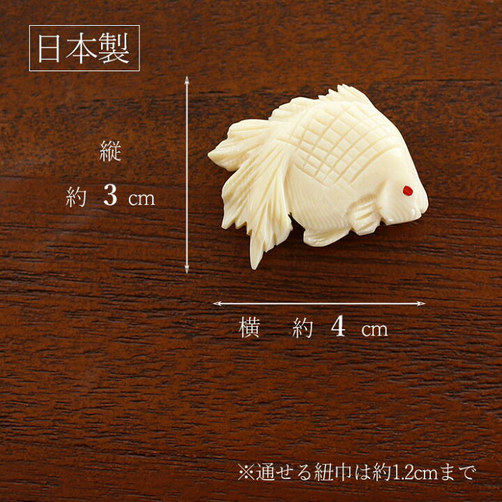 楽天市場】[ 日本製 ] 帯留め 象牙調 金魚（オフシロ/1848-1 