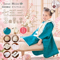 ＼WeekendSale開催中!／再入荷！[ JAPAN MODE 限定オリジナル 被布セット] 七五三 セット 3歳 女の子 着…