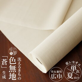 ＼WeekendSale開催中!／男女兼用 [洗える着物] 東レセオα 色無地 夏着物 蒼 (生成り色) 日本製 反物 ベージュ 白色 涼しい 単衣 浴衣 ゆかた 広幅 幅広 巾広 42cm ワイドサイズ フルオーダー お仕立て 別誂え 和装 女性 男性 メンズ レディース 大きい カジュアル ym501s