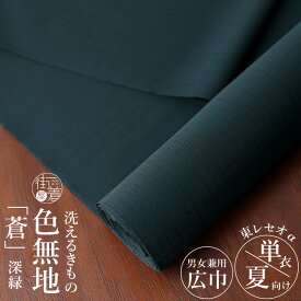 ＼2点で3％OFFクーポン／男女兼用 [洗える着物] 東レセオα 色無地 夏着物 蒼 (深緑色) 日本製 反物 青緑色 ダークグリーン 涼しい 単衣 浴衣 ゆかた 広幅 幅広 巾広 42cm ワイドサイズ フルオーダー お仕立て 別誂え 和装 女性 男性 メンズ レディース 大きい 小さい ym501s