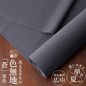 ＼2点で3％OFFクーポン／男女兼用 [洗える着物] 東レセオα 色無地 夏着物 蒼 (墨色) 日本製 反物 灰色 チャコールグレー 涼しい 単衣 浴衣 ゆかた 広幅 幅広 巾広 42cm ワイドサイズ フルオーダー お仕立て 別誂え 和装 女性 男性 メンズ レディース 大きい 小さい (ym501s)