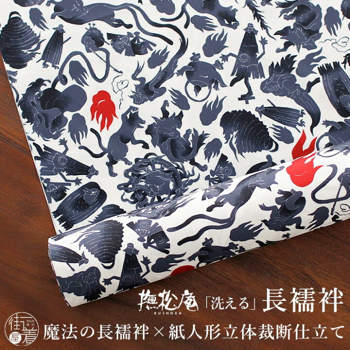 楽天市場】＼最大2000円クーポン／[撫松庵 洗える 長襦袢] 妖怪 