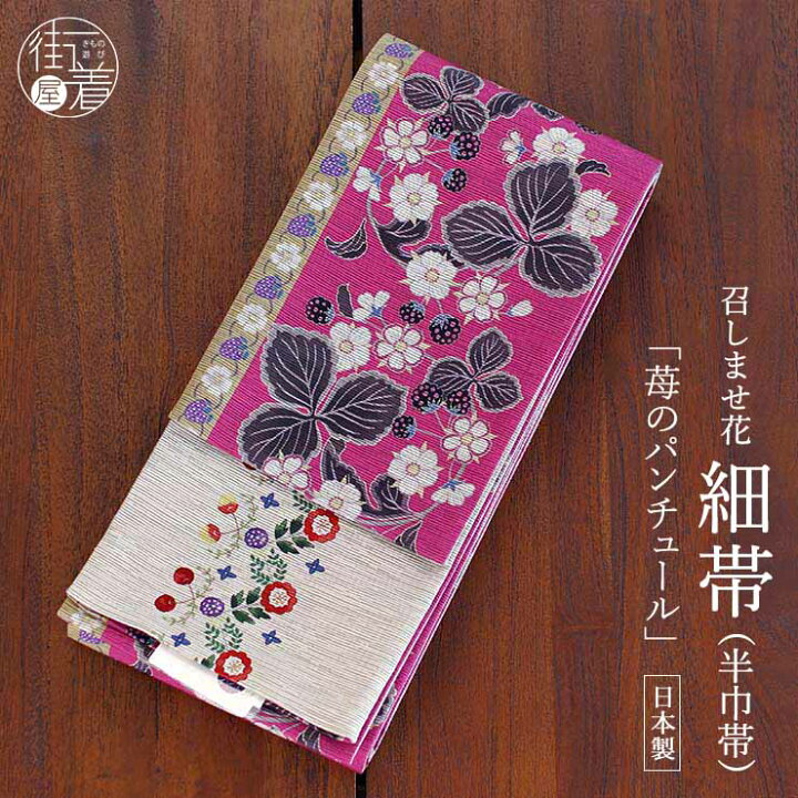 楽天市場】[日本製] 細帯 半巾帯 紬風 苺のパンチュール (ピンク/950  