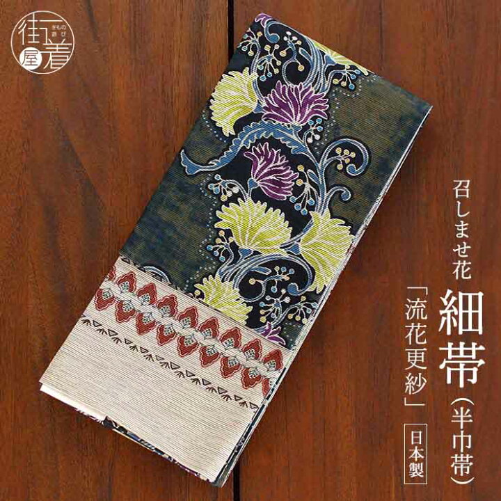 楽天市場】[日本製] 細帯 半巾帯 紬風 流花更紗 (緑/950-2104-A) 単品 