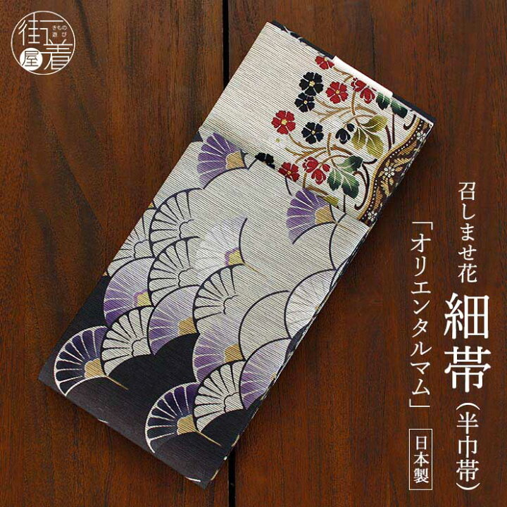 楽天市場】[日本製] 細帯 半巾帯 紬風 オリエンタルマム (墨黒/950 