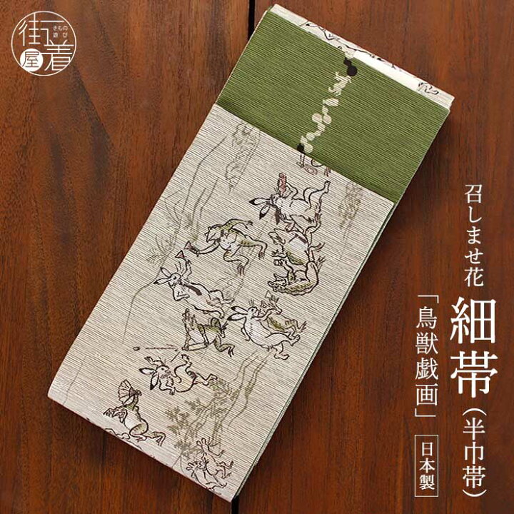 楽天市場】[日本製] 細帯 半巾帯 長尺 紬風 絹 鳥獣戯画(グレー 