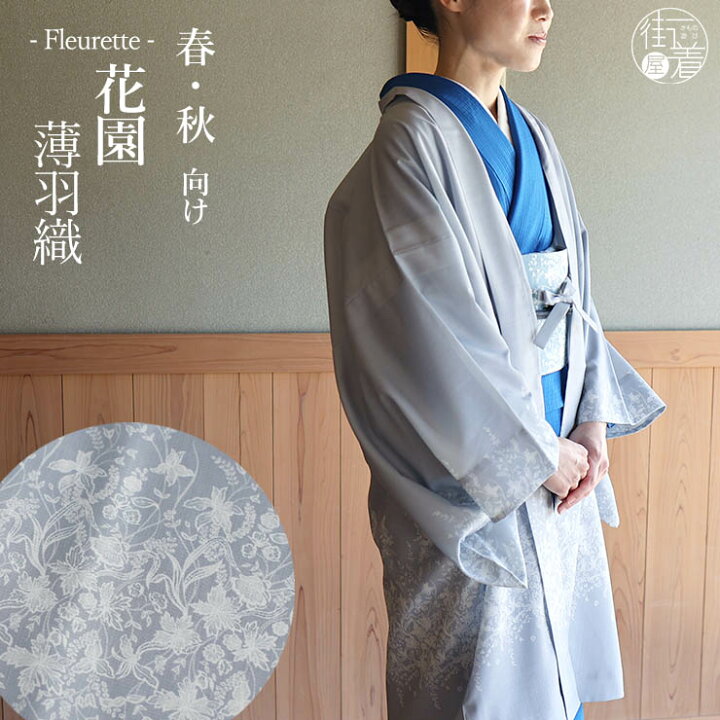 楽天市場】[洗える羽織] 薄羽織 Fleurette 花園 (ブルーグレー) S 