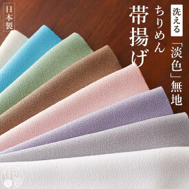 ＼2点で3％OFFクーポン／[洗える帯揚げ] 無地 淡色 ちりめん 帯揚げ (全8色) 日本製 縮緬帯揚げ 通年 白色 生成色 ピンク 紫色 緑色 茶色 水色 灰色 ブルー グレー オフホワイト ポリエステル カジュアル フォーマル 洗濯 お洒落 モダン レトロ きもの 着物 色無地 (ym504)
