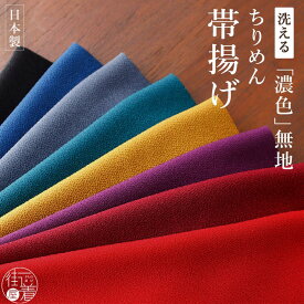 ＼2点で3％OFFクーポン／[洗える帯揚げ] 無地 濃色 ちりめん 帯揚げ (全8色) 日本製 縮緬帯揚げ 通年 臙脂 赤色 芥子色 黄色 緑色 青色 灰色 黒色 レッド イエロー グリーン ブルー グレー ブラック ポリエステル カジュアル フォーマル お洒落 きもの 着物 色無地 (ym504)