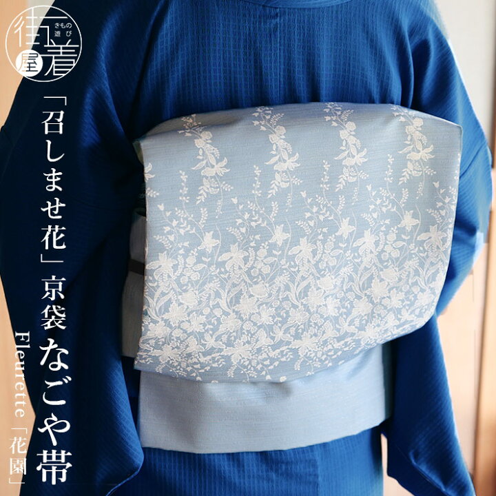 楽天市場】＼最大2000円クーポン／[召しませ花 名古屋帯] Fleurette 京 