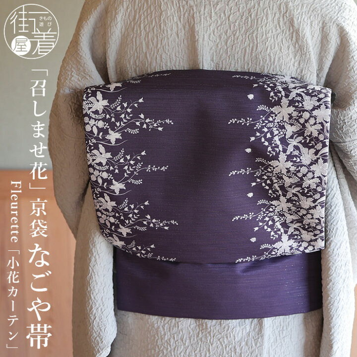 楽天市場】＼2点で3％OFFクーポン／[召しませ花 名古屋帯] Fleurette 