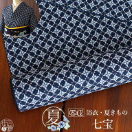 [セオα] 浴衣 反物 七宝 (濃紺) 洗える ゆかた 夏きもの お誂え 青 ブルー ネイビー 月華美人 日本製 東…