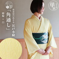 ＼WeekendSale開催中!／[日本製] 洗える着物 江戸小紋 単衣 仕立て上がり 角通し (檸檬×白) M L サイズ …