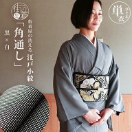 ＼スーパーSALE開催中!／[日本製] 洗える着物 江戸小紋 単衣 仕立て上がり 角通し (黒×白) M L サイズ …