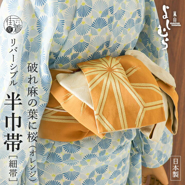 楽天市場】[嵐山よしむら] 半巾帯 細帯 破れ麻の葉に桜（オレンジ 