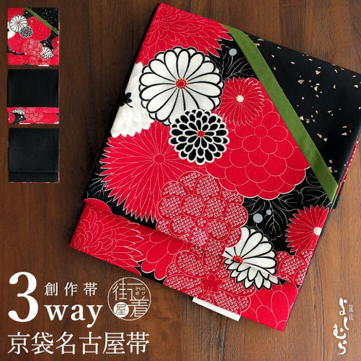 楽天市場】[3way] 京袋帯 なごや帯 創作パッチ (菊尽くし×あられ×黒 