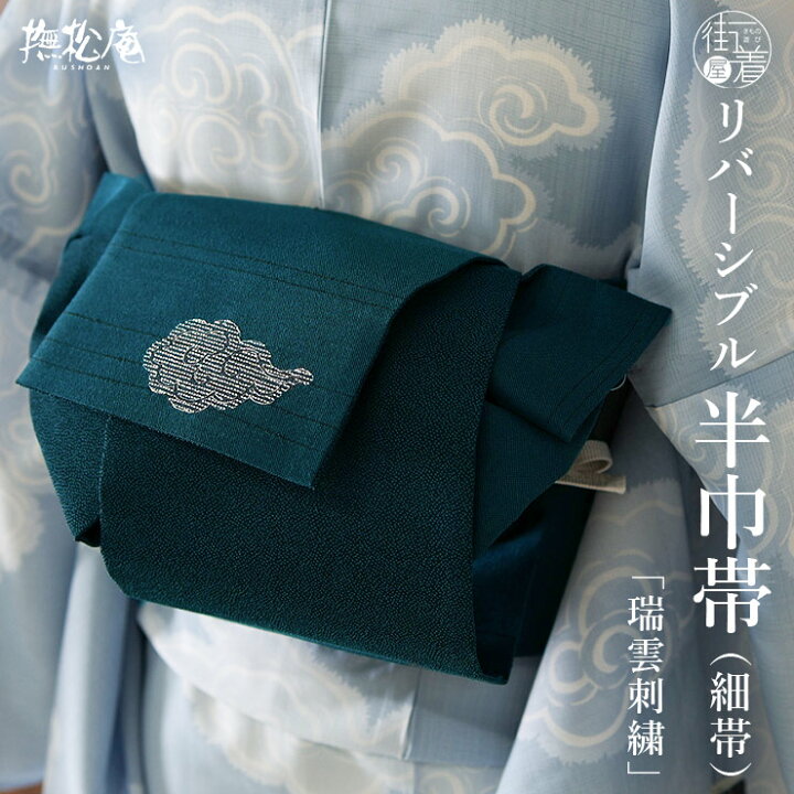 楽天市場】＼楽天カードで4倍DAY!／[撫松庵] 半幅帯 細帯 瑞雲刺繍 