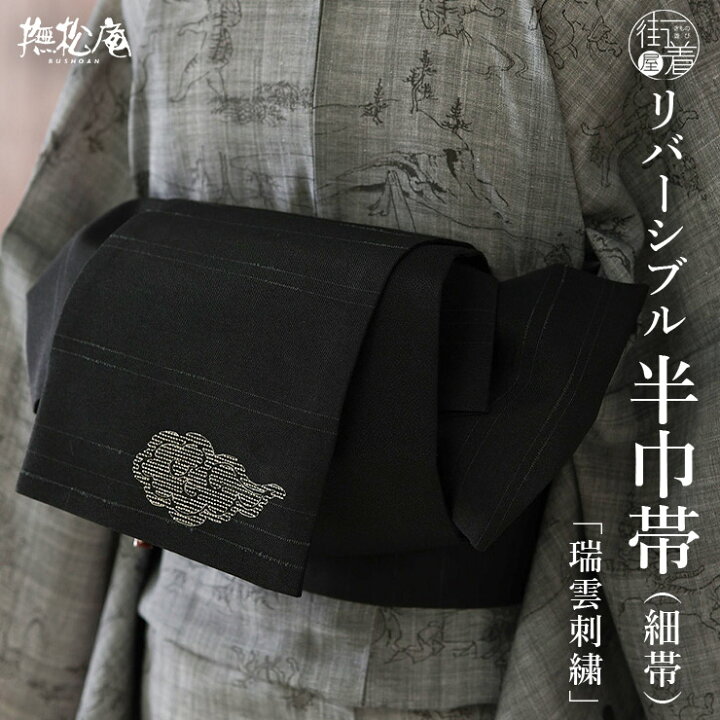 楽天市場】＼WeekendSale開催中!／[撫松庵] 半幅帯 細帯 瑞雲刺繍 (105 