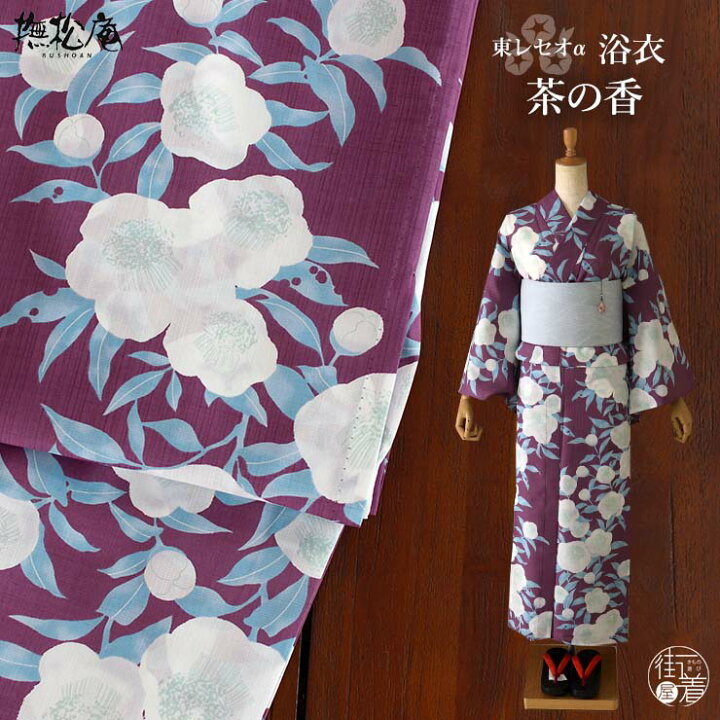 楽天市場】[ 洗える 浴衣 ] 茶の香（ムラサキ/105-337-001-65）ゆかた 